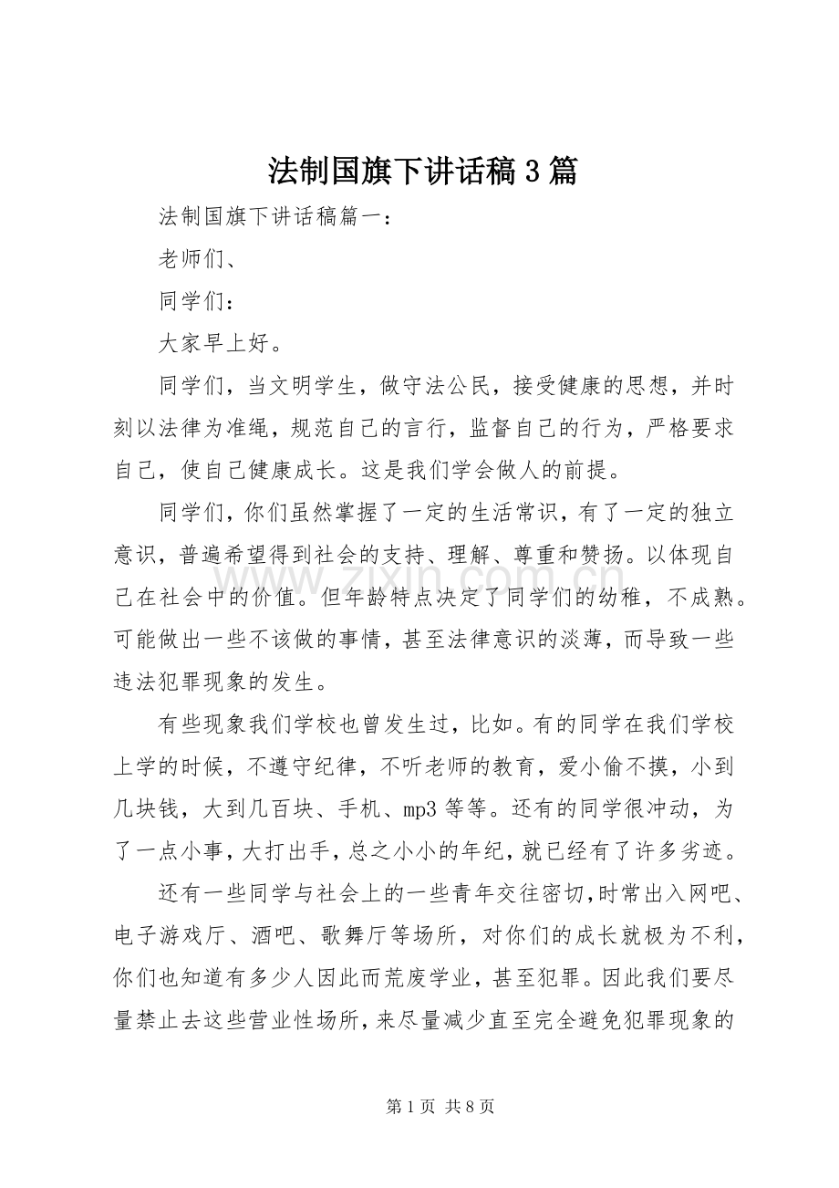 法制国旗下讲话稿3篇.docx_第1页