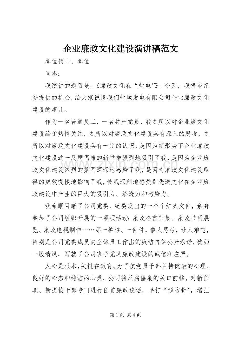 企业廉政文化建设演讲稿范文.docx_第1页