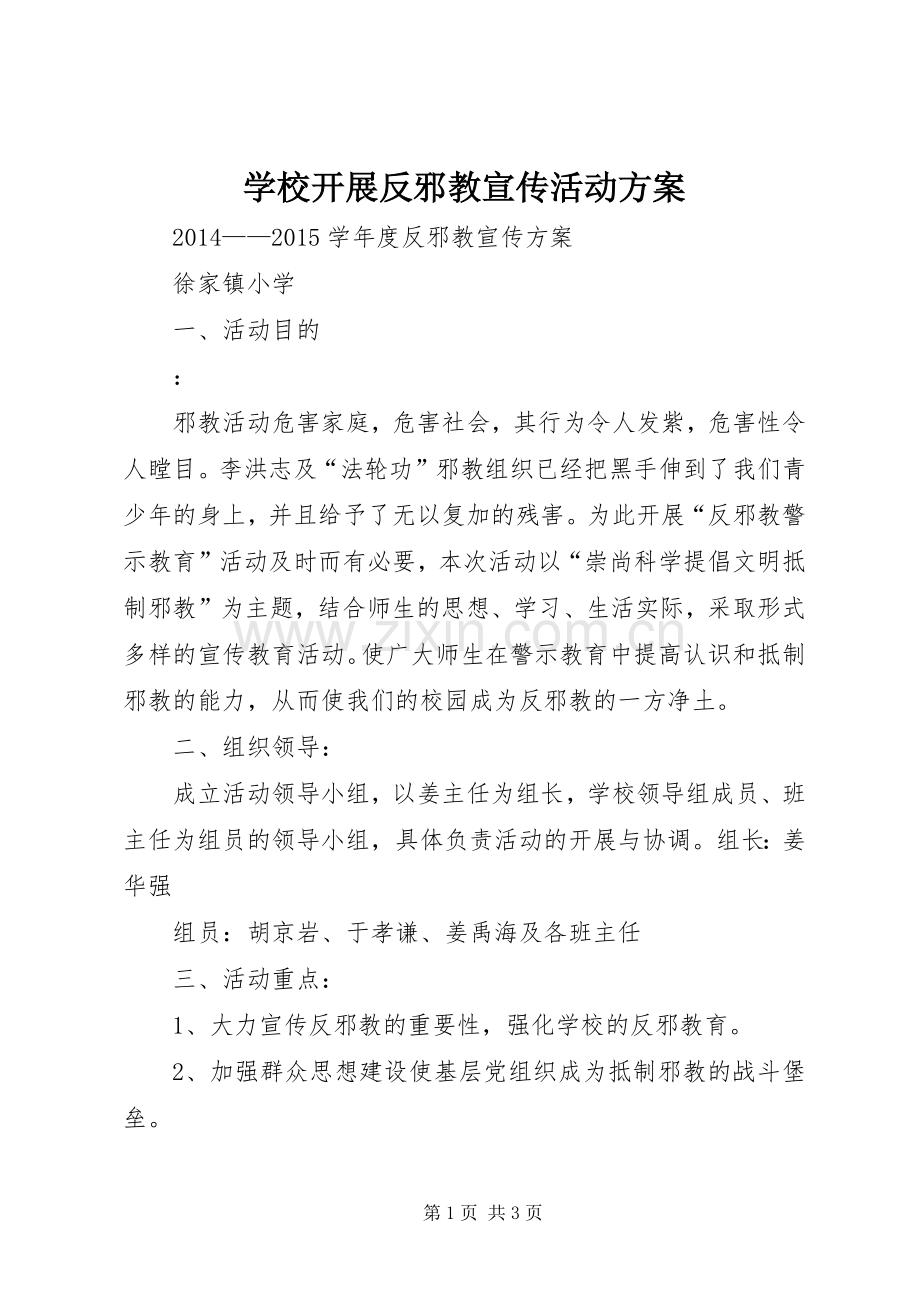 学校开展反邪教宣传活动实施方案 .docx_第1页