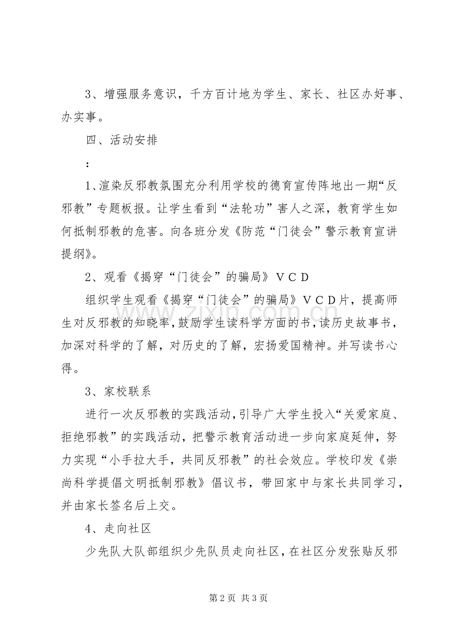 学校开展反邪教宣传活动实施方案 .docx_第2页