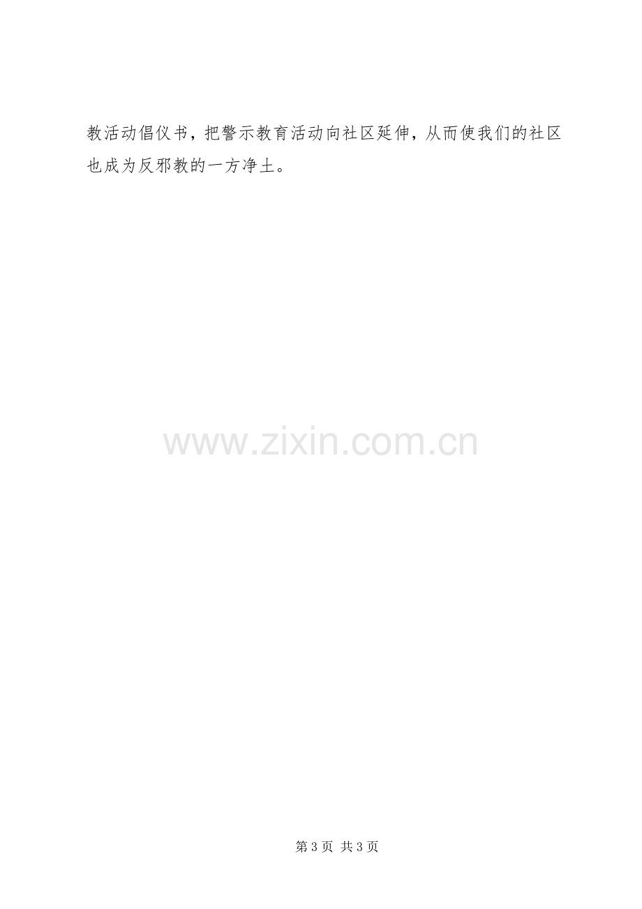 学校开展反邪教宣传活动实施方案 .docx_第3页