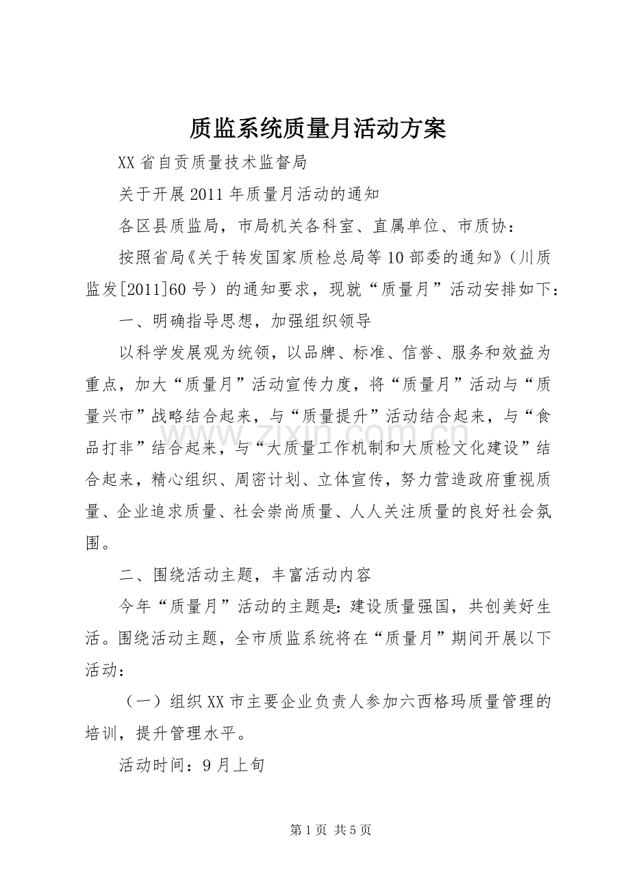 质监系统质量月活动实施方案 .docx_第1页