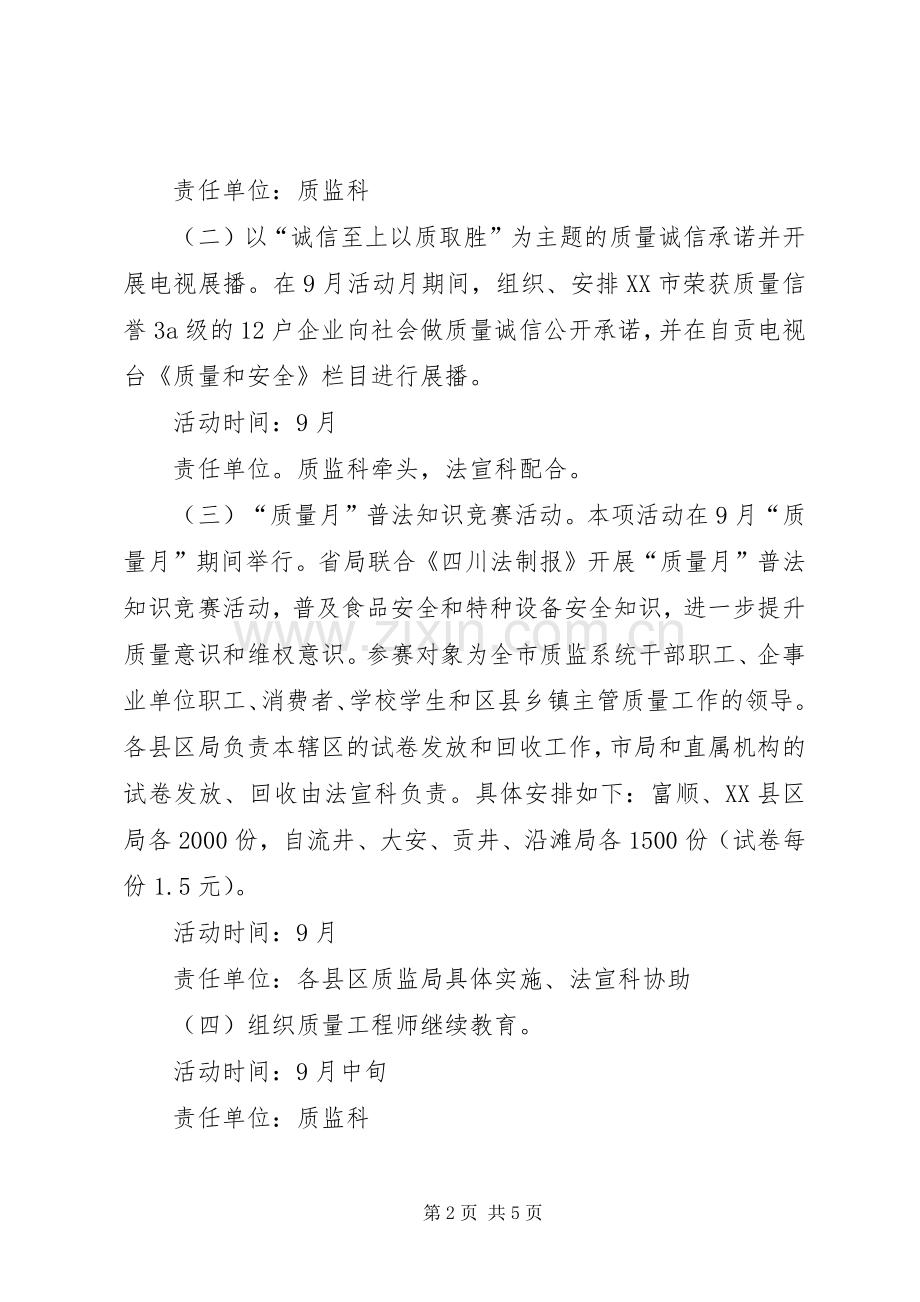 质监系统质量月活动实施方案 .docx_第2页