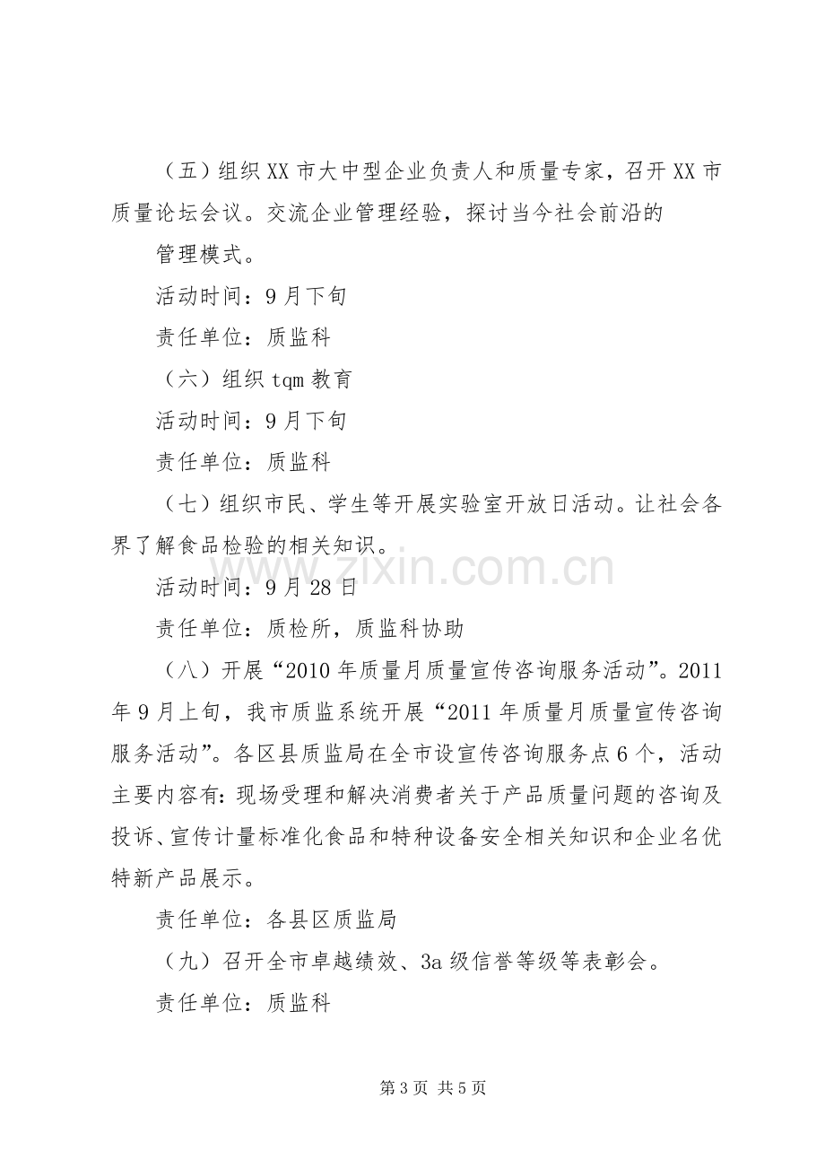 质监系统质量月活动实施方案 .docx_第3页