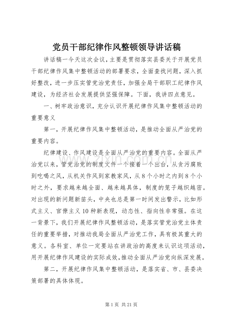 党员干部纪律作风整顿领导讲话稿.docx_第1页