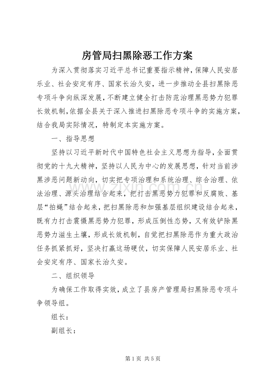 房管局扫黑除恶工作实施方案.docx_第1页