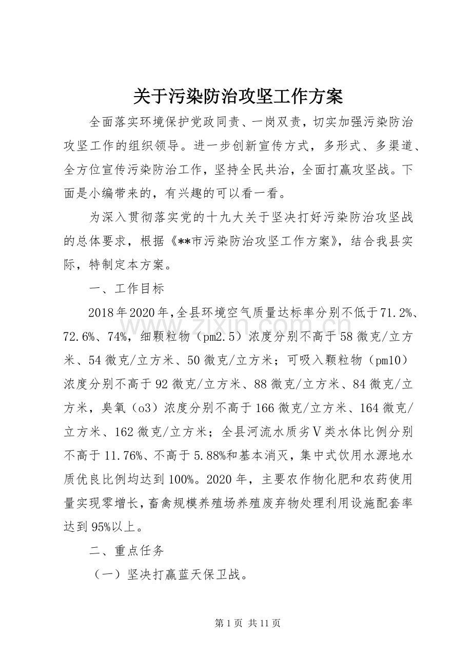 关于污染防治攻坚工作实施方案.docx_第1页