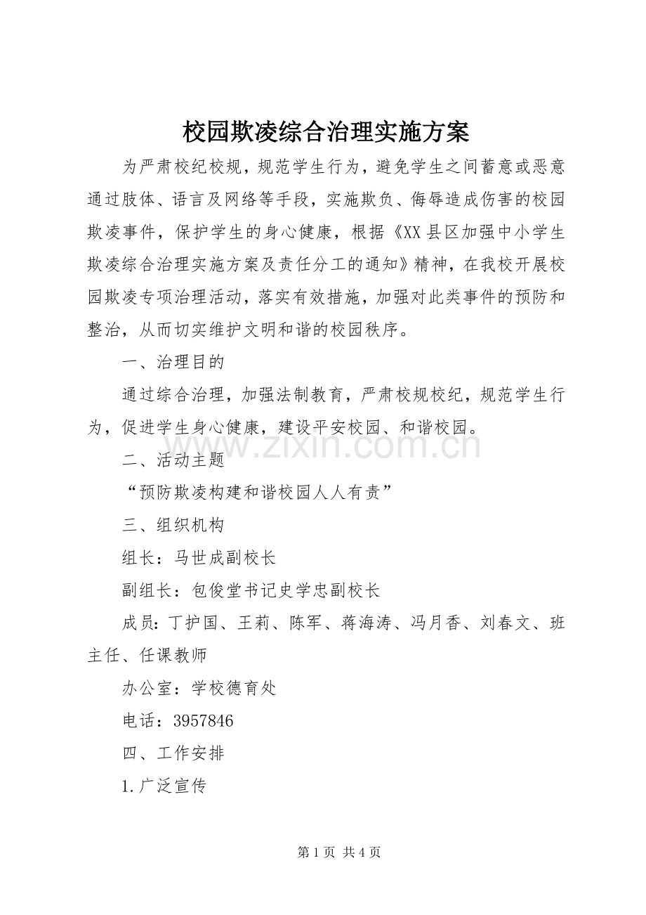 校园欺凌综合治理方案.docx_第1页