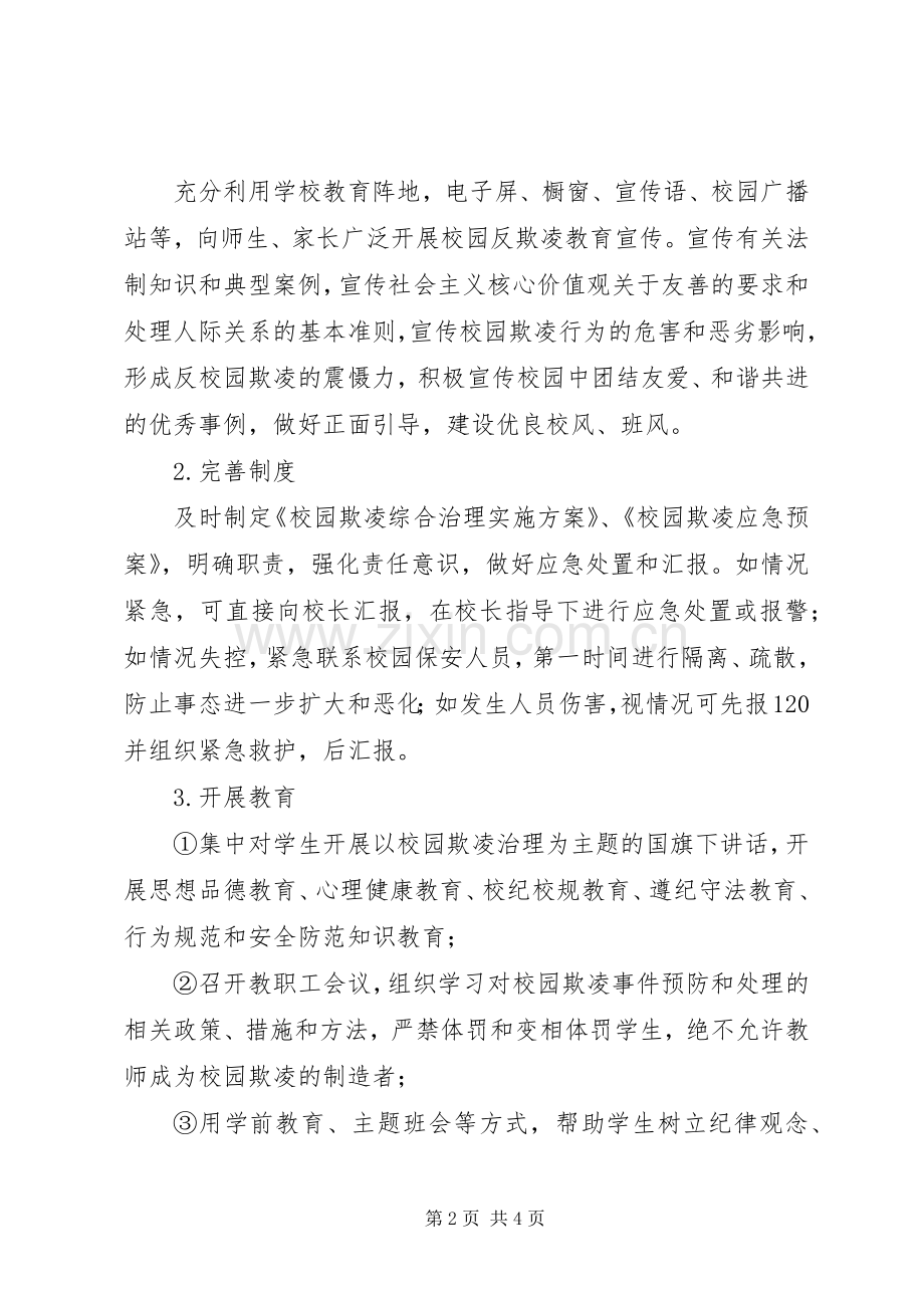 校园欺凌综合治理方案.docx_第2页