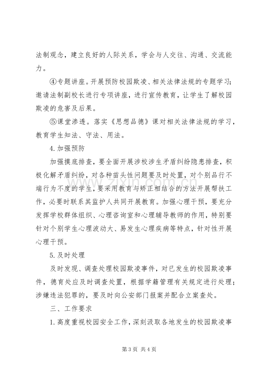 校园欺凌综合治理方案.docx_第3页