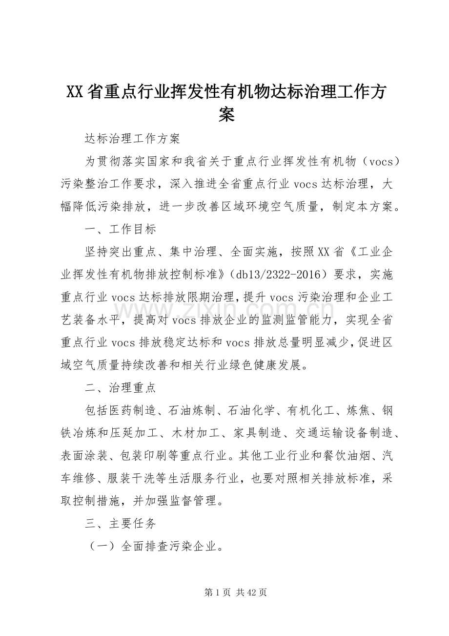 XX省重点行业挥发性有机物达标治理工作实施方案.docx_第1页