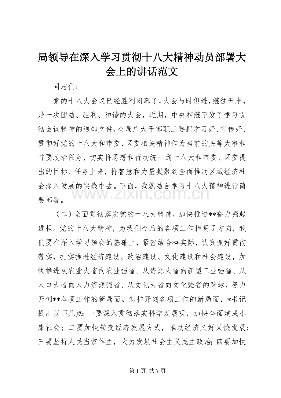 局领导在深入学习贯彻十八大精神动员部署大会上的讲话范文.docx_第1页