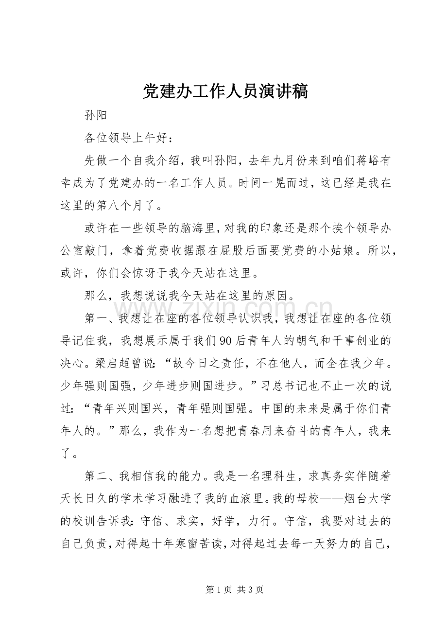 党建办工作人员演讲稿.docx_第1页