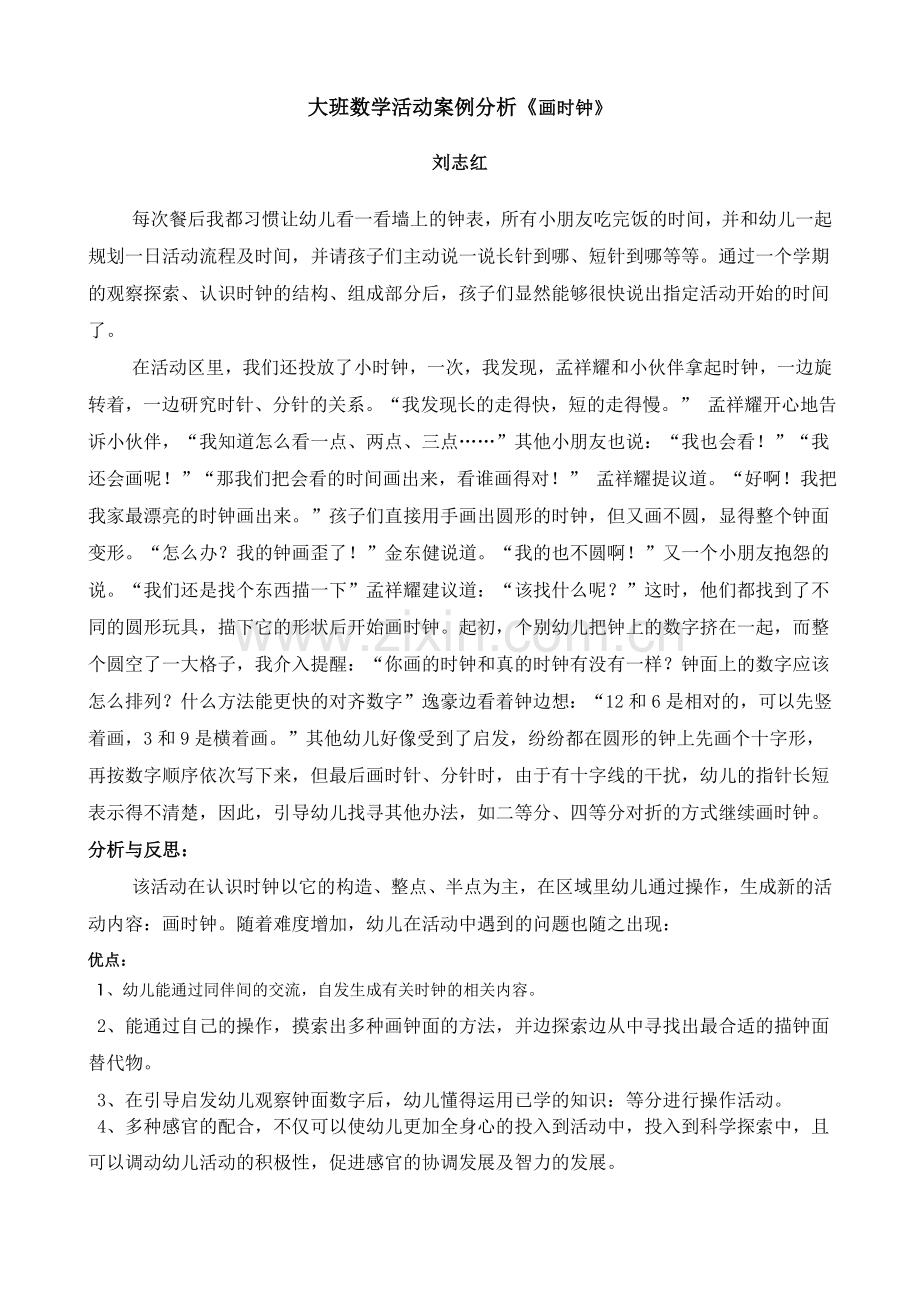 大班数学活动案例分析.doc_第1页