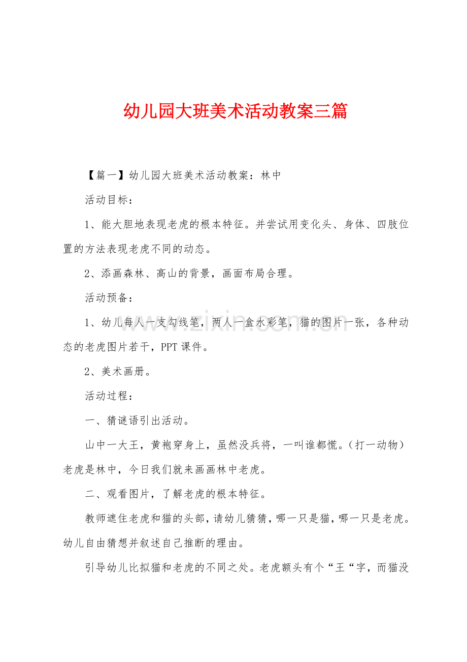 幼儿园大班美术活动教案三篇.docx_第1页