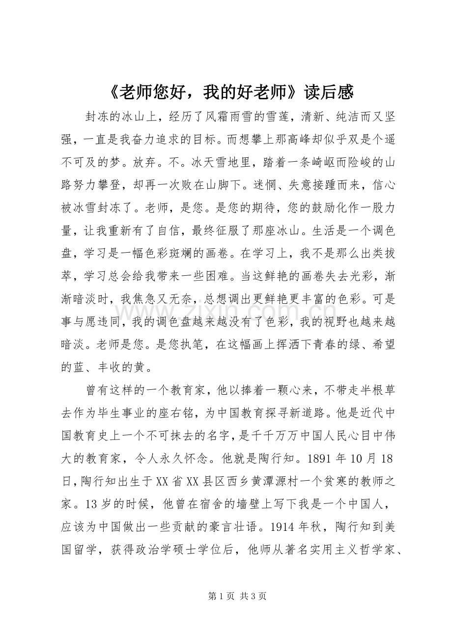 《老师您好我的好老师》读后感 .docx_第1页