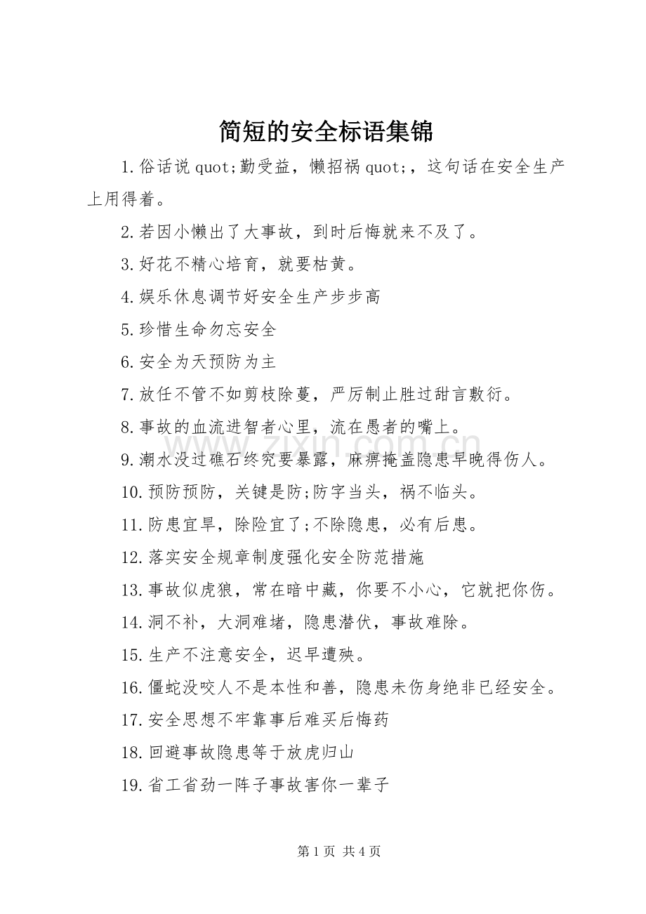 简短的安全标语集锦.docx_第1页