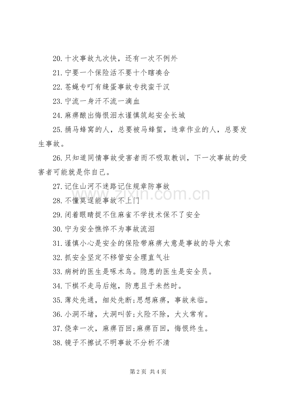 简短的安全标语集锦.docx_第2页