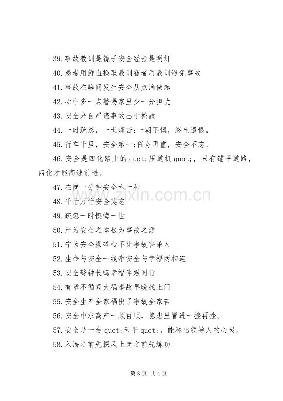 简短的安全标语集锦.docx_第3页