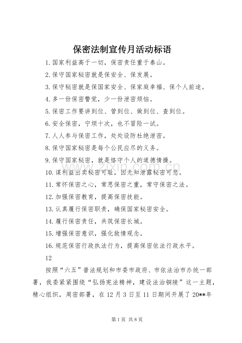 保密法制宣传月活动标语.docx_第1页