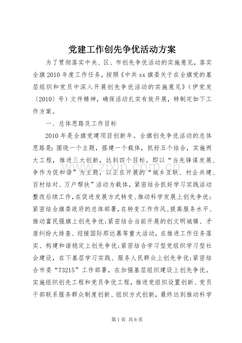 党建工作创先争优活动实施方案.docx_第1页