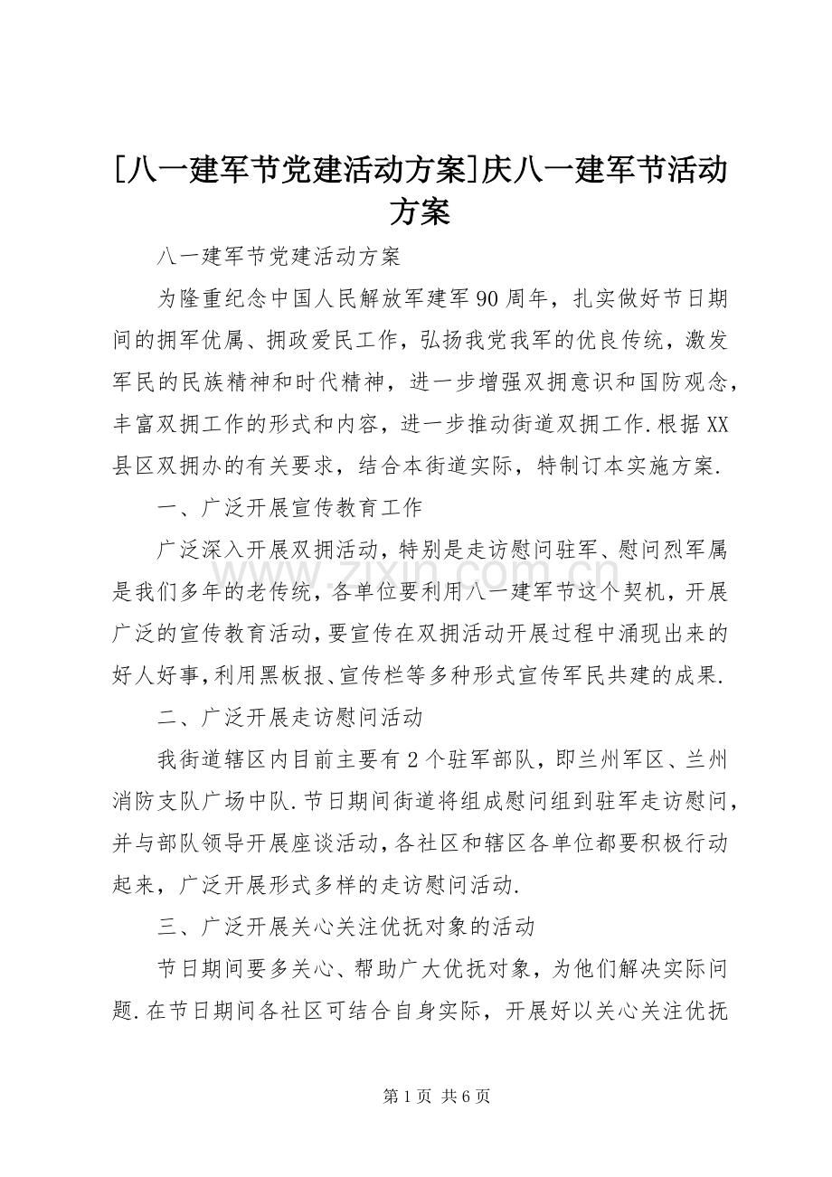 [八一建军节党建活动实施方案]庆八一建军节活动实施方案.docx_第1页