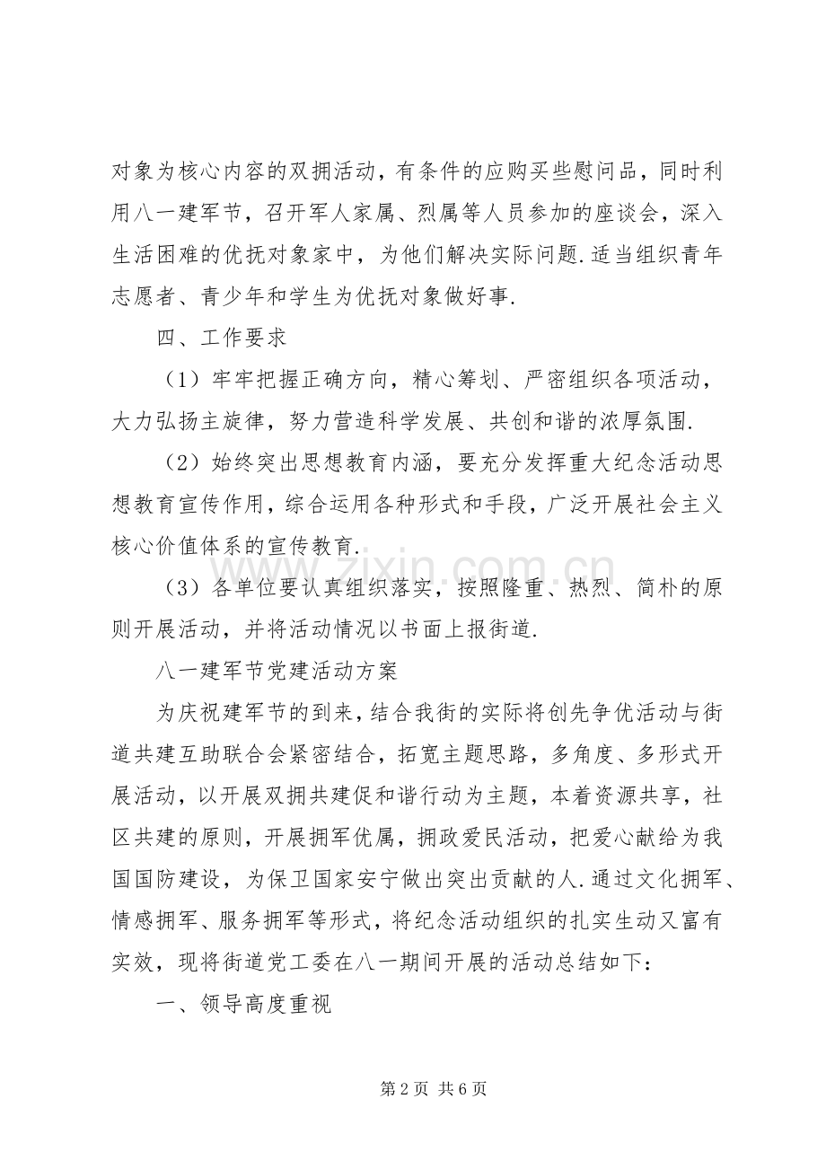 [八一建军节党建活动实施方案]庆八一建军节活动实施方案.docx_第2页