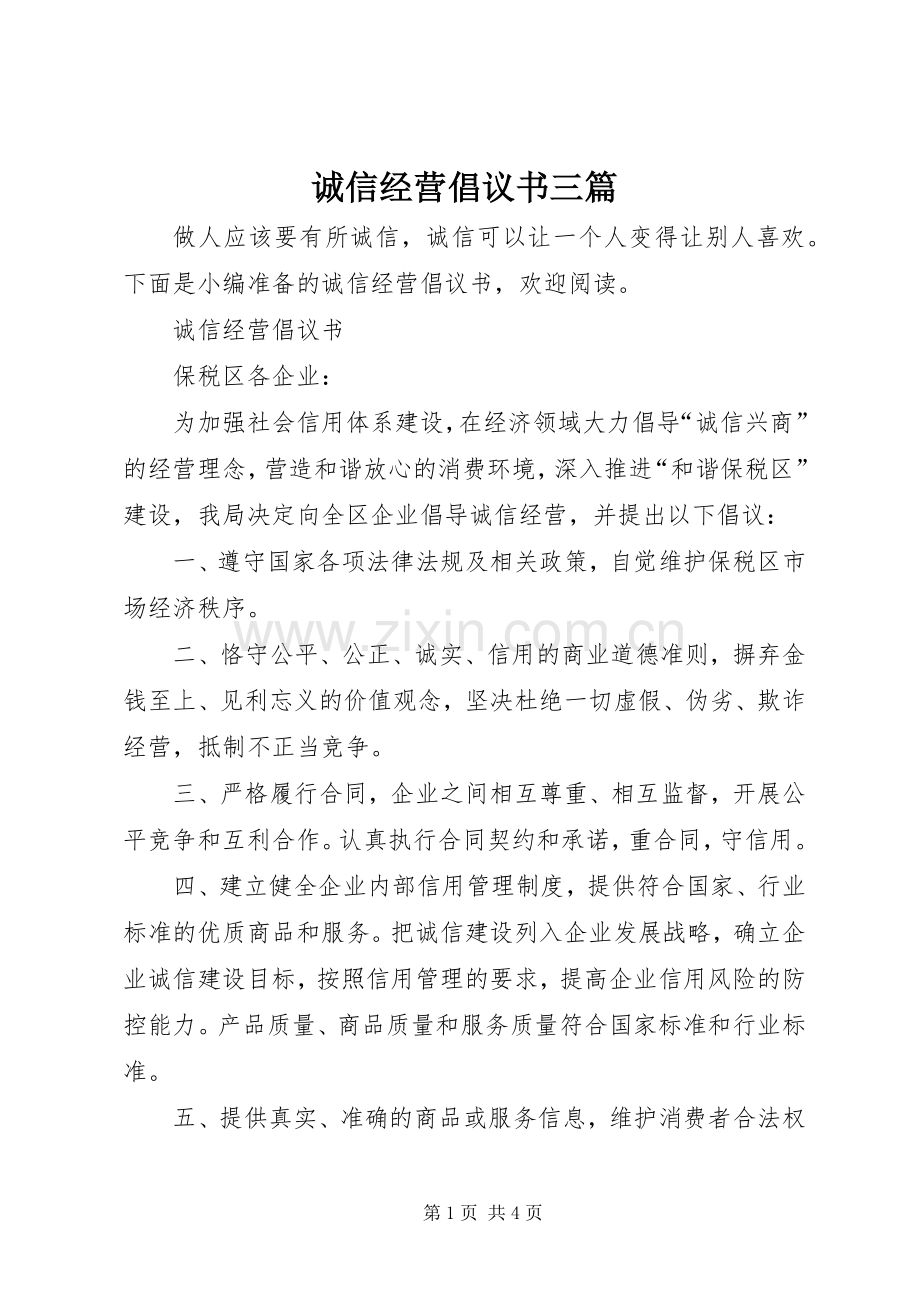 诚信经营倡议书三篇.docx_第1页