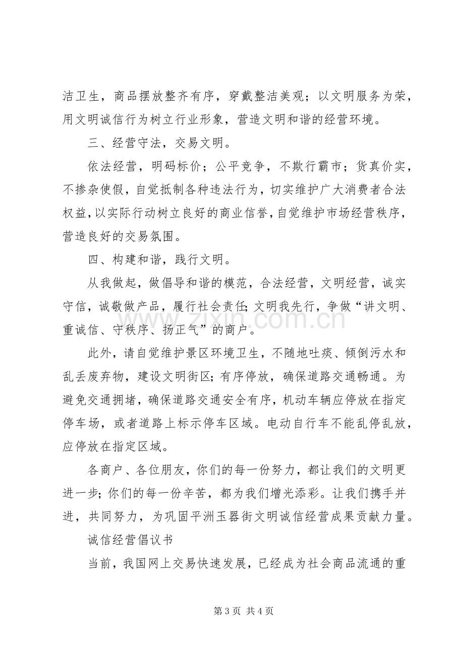 诚信经营倡议书三篇.docx_第3页