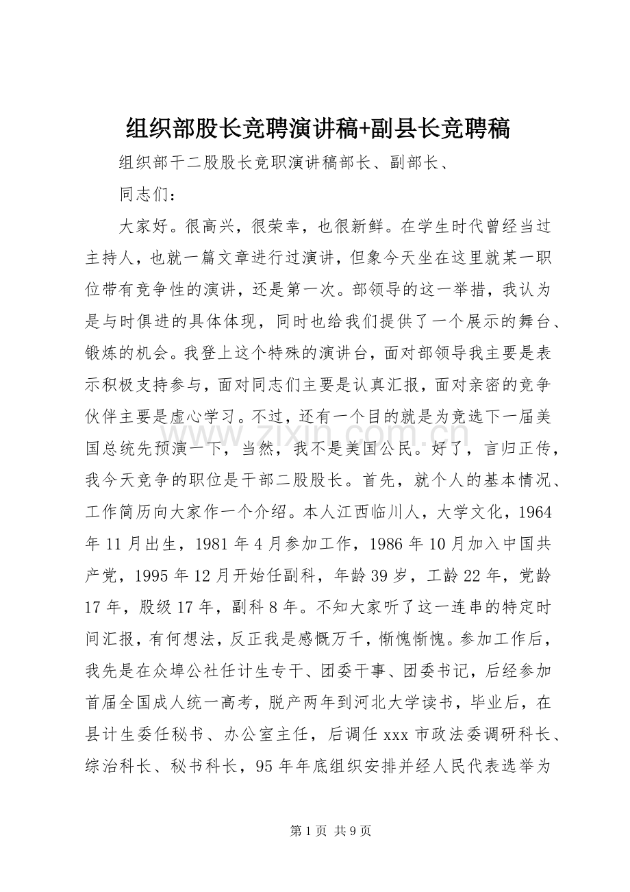 组织部股长竞聘演讲稿+副县长竞聘稿.docx_第1页