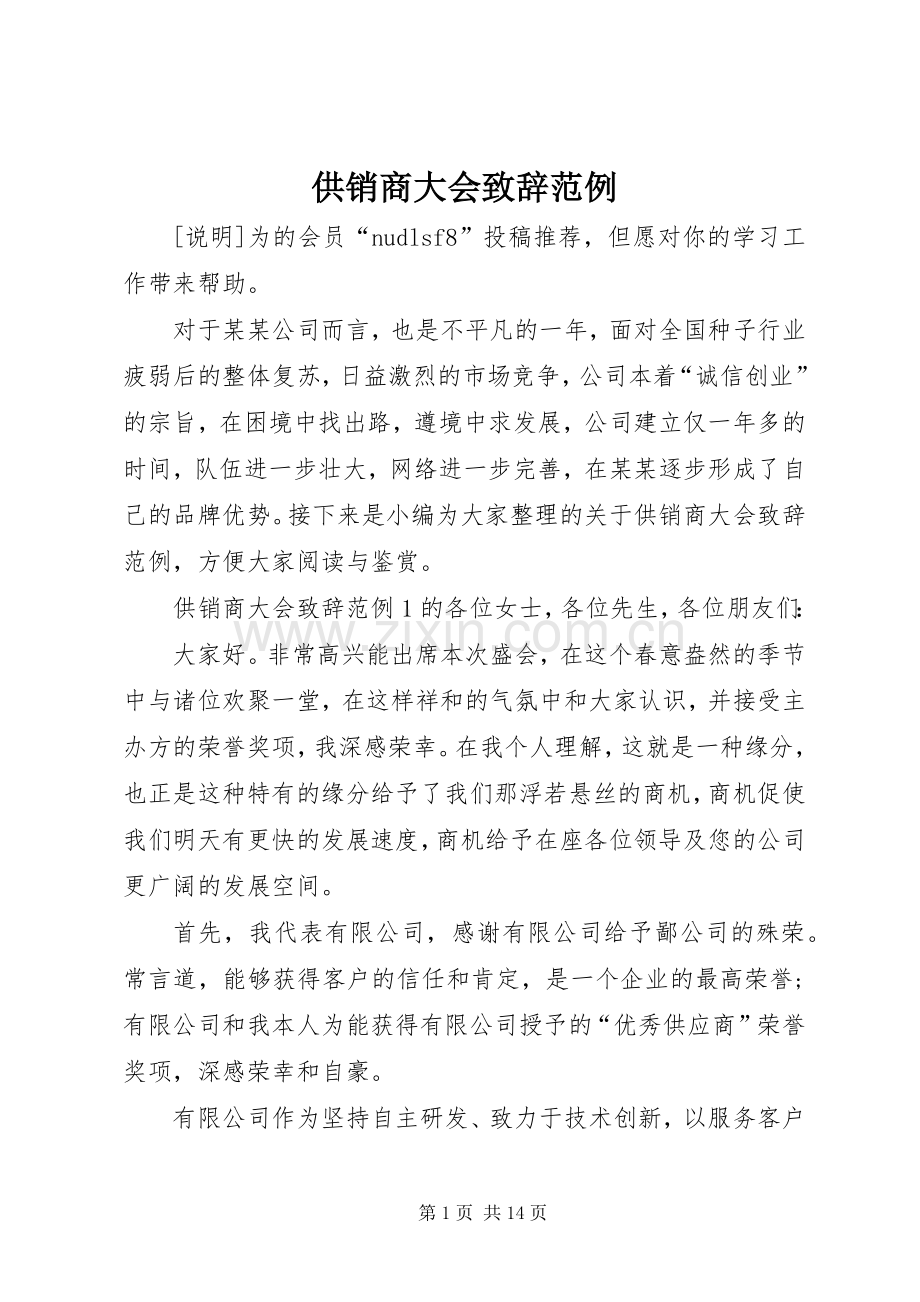 供销商大会致辞范例.docx_第1页