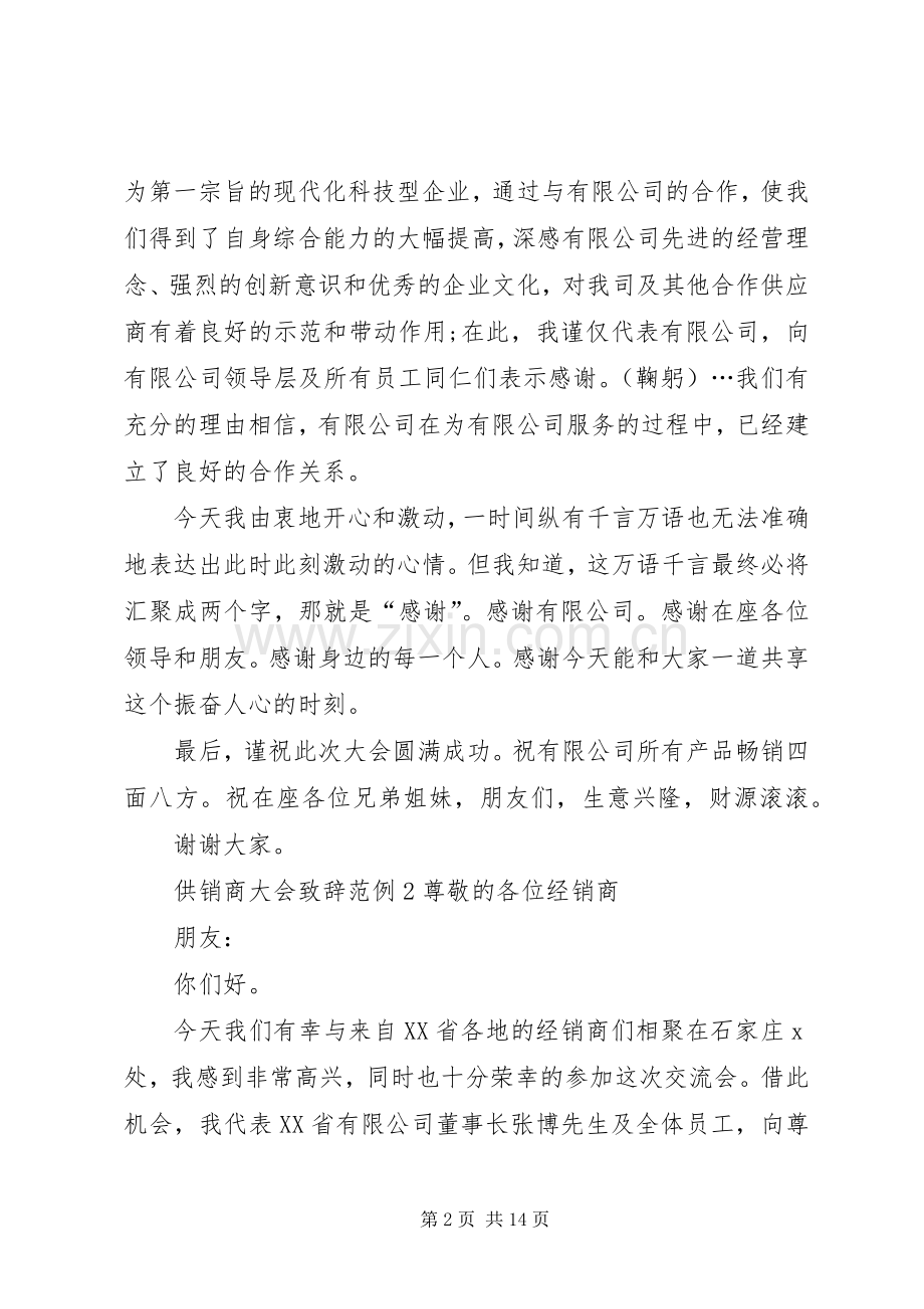 供销商大会致辞范例.docx_第2页