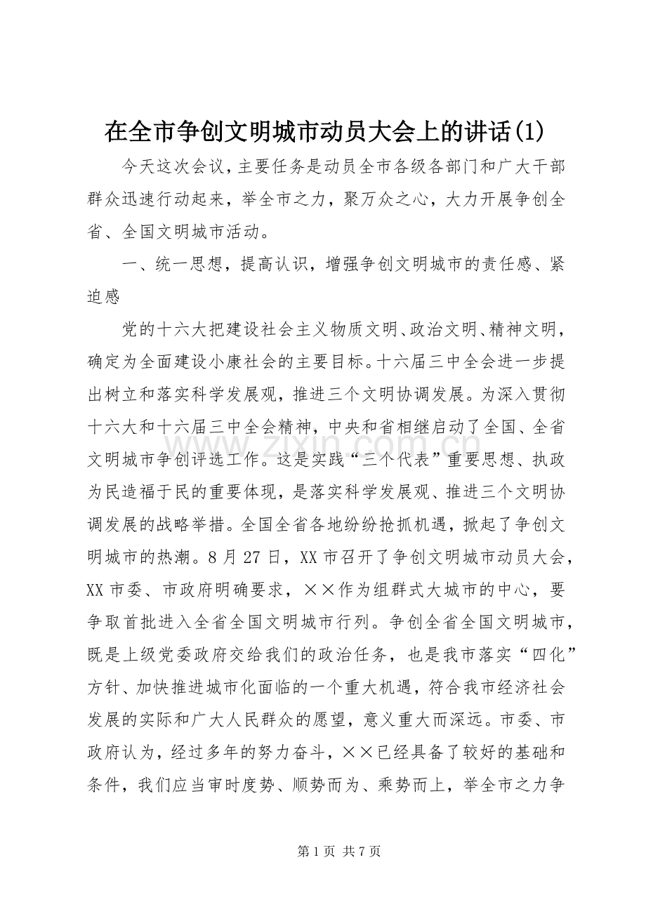 在全市争创文明城市动员大会上的讲话(1).docx_第1页