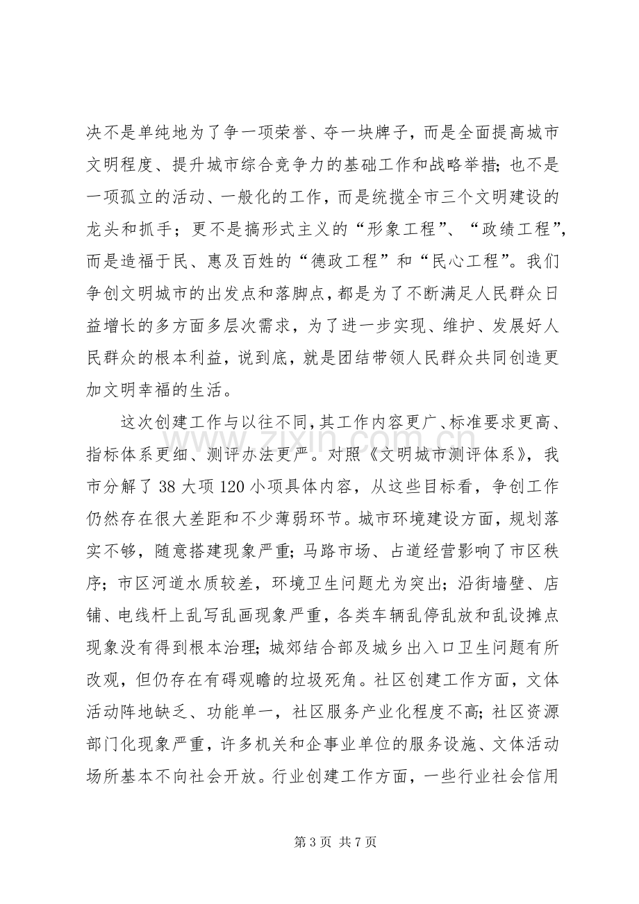 在全市争创文明城市动员大会上的讲话(1).docx_第3页