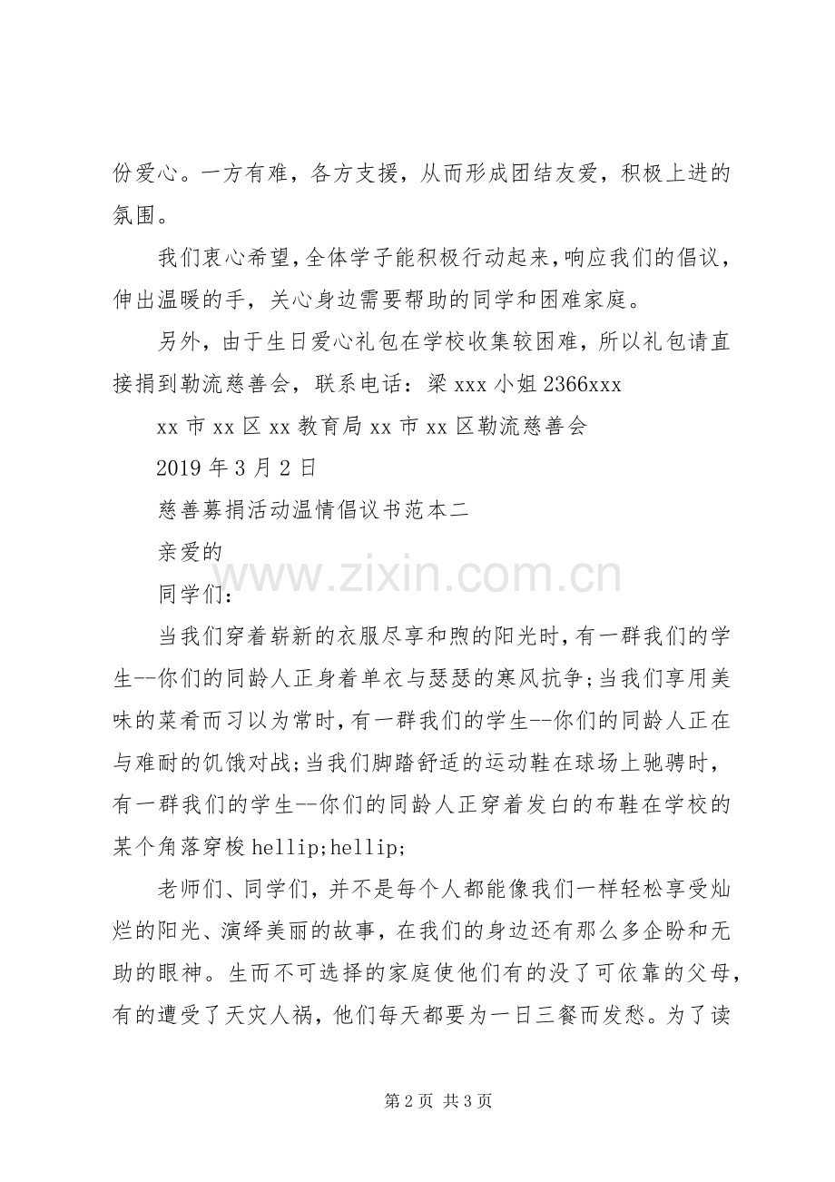 慈善募捐活动温情倡议书范本.docx_第2页