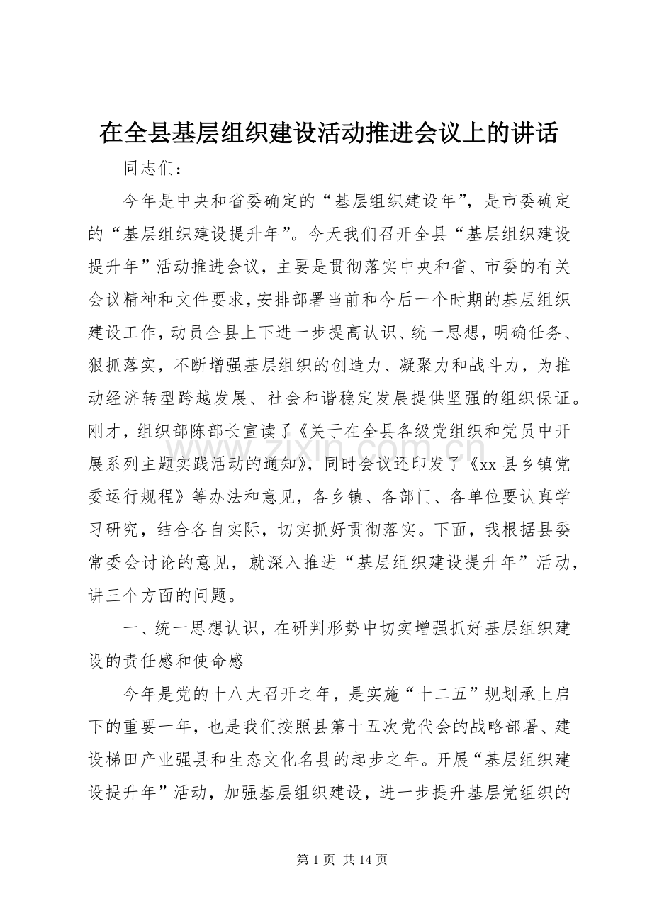 在全县基层组织建设活动推进会议上的讲话.docx_第1页