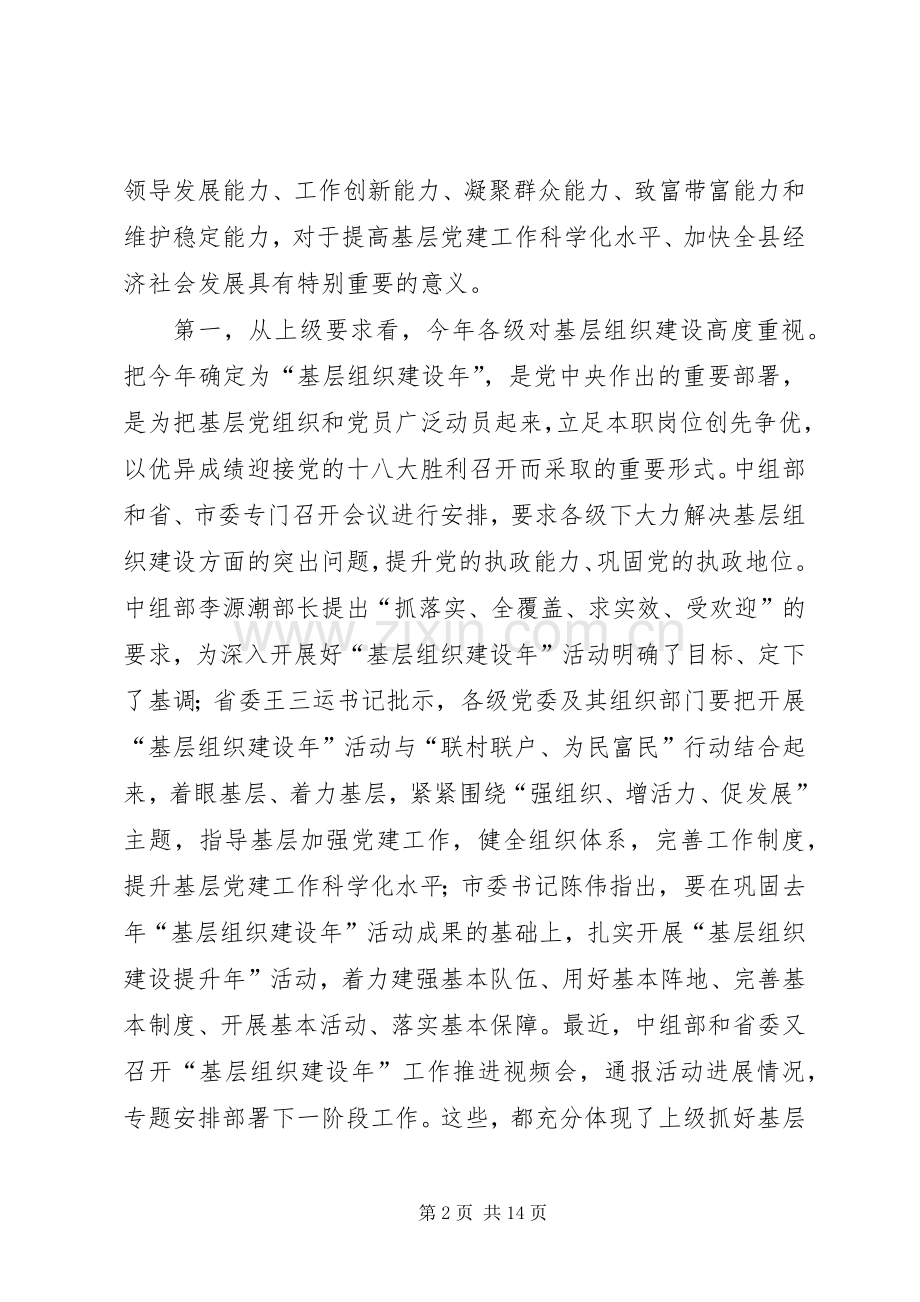 在全县基层组织建设活动推进会议上的讲话.docx_第2页