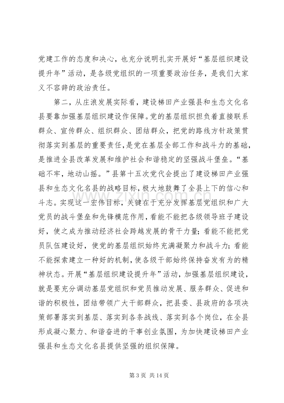 在全县基层组织建设活动推进会议上的讲话.docx_第3页