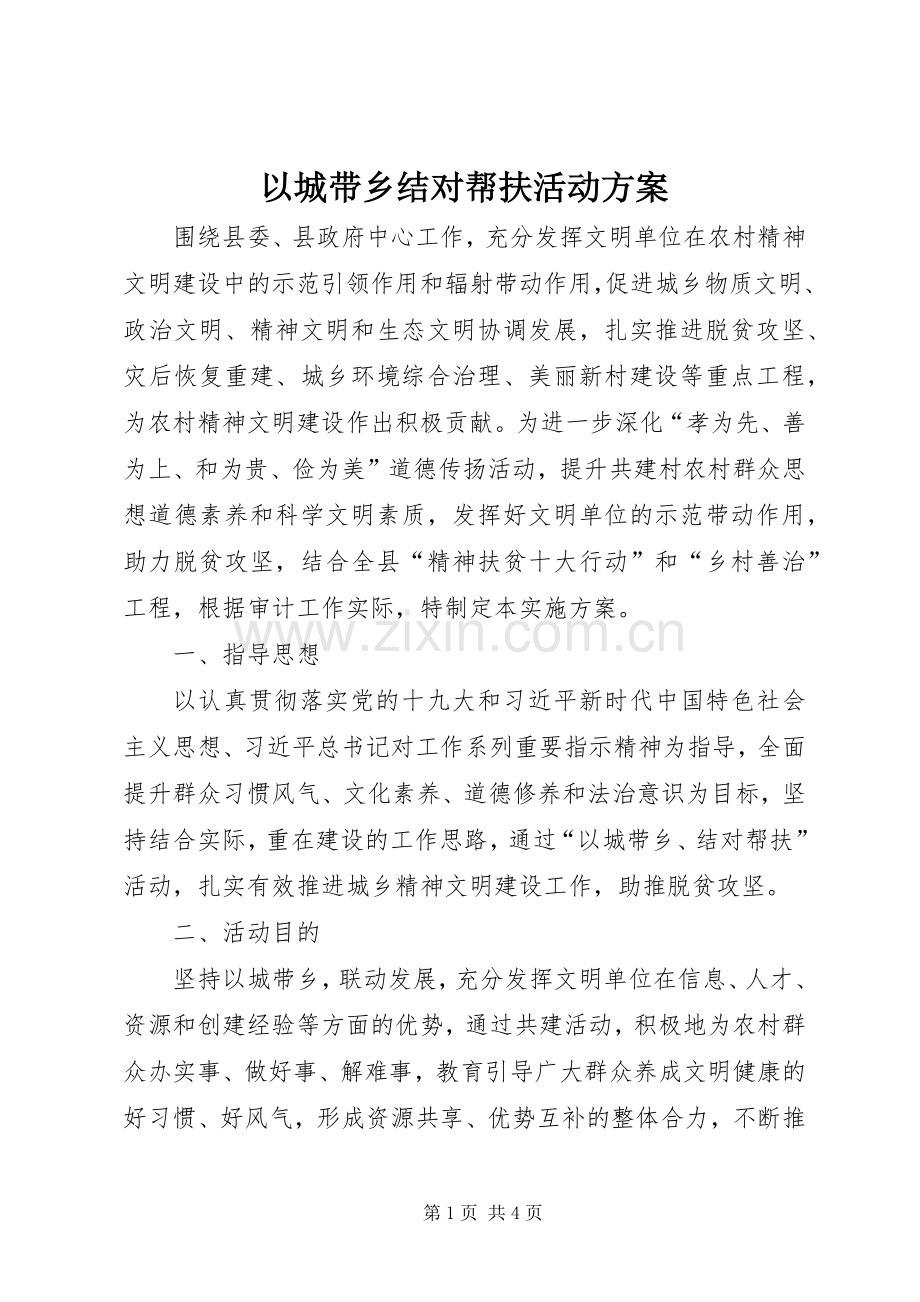 以城带乡结对帮扶活动实施方案.docx_第1页