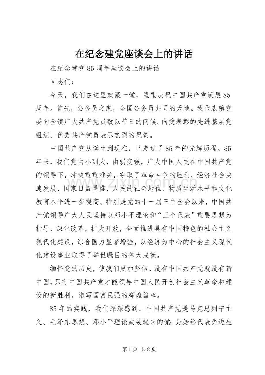 在纪念建党座谈会上的讲话.docx_第1页