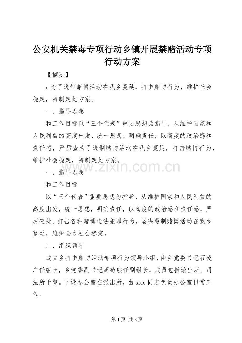 公安机关禁毒专项行动乡镇开展禁赌活动专项行动实施方案.docx_第1页