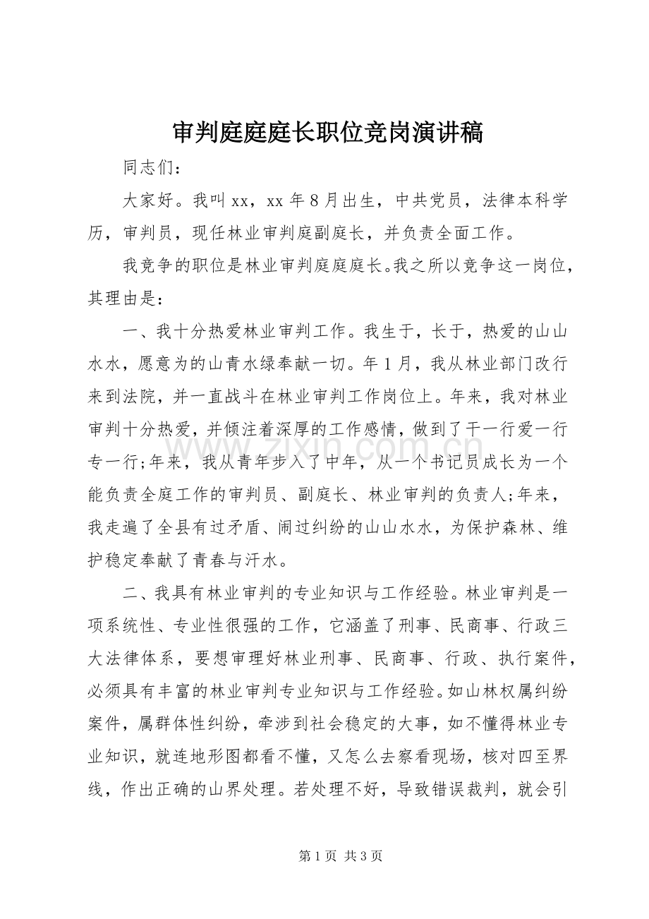 审判庭庭庭长职位竞岗演讲稿.docx_第1页