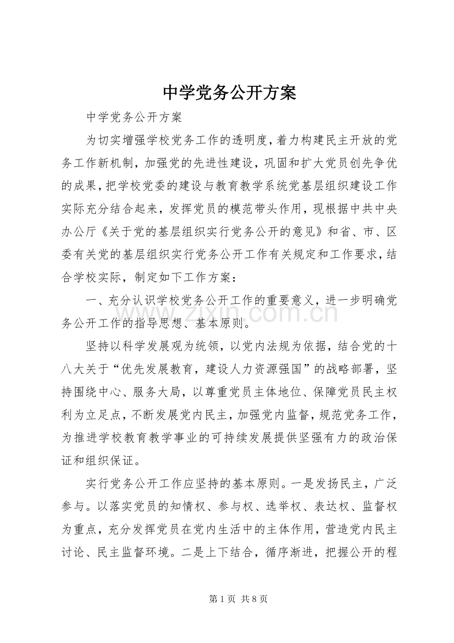 中学党务公开实施方案.docx_第1页