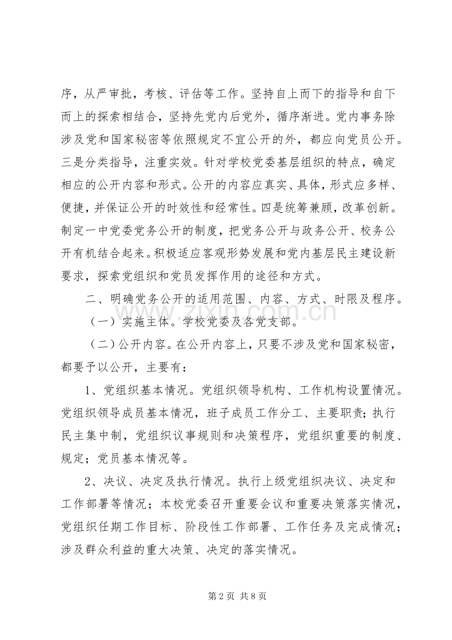 中学党务公开实施方案.docx_第2页