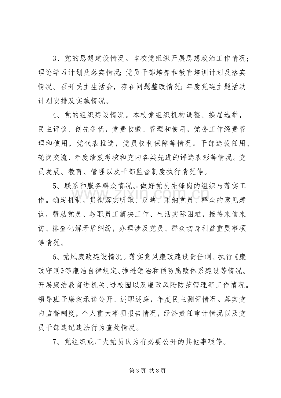 中学党务公开实施方案.docx_第3页