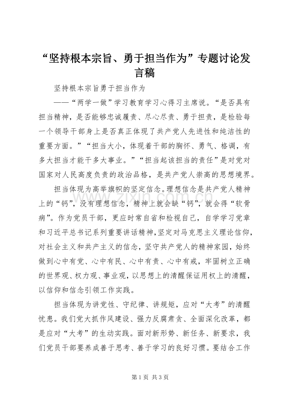 “坚持根本宗旨、勇于担当作为”专题讨论发言稿范文.docx_第1页