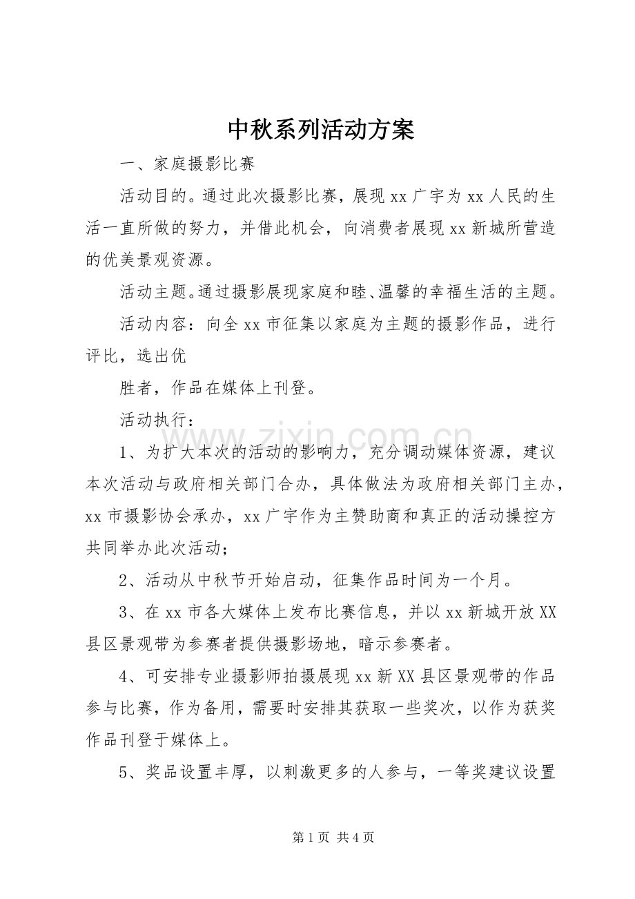 中秋系列活动实施方案 .docx_第1页