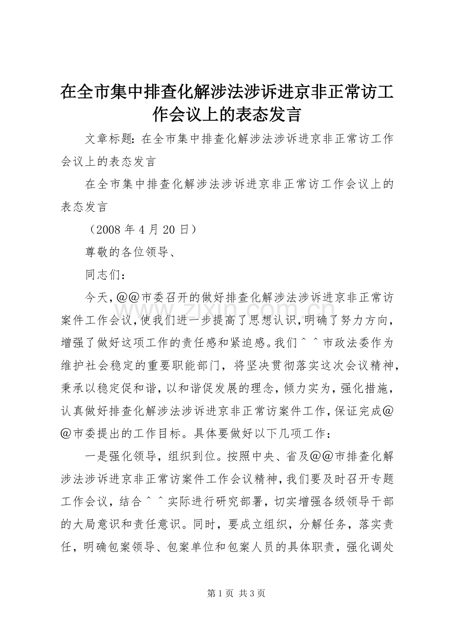 在全市集中排查化解涉法涉诉进京非正常访工作会议上的表态发言.docx_第1页