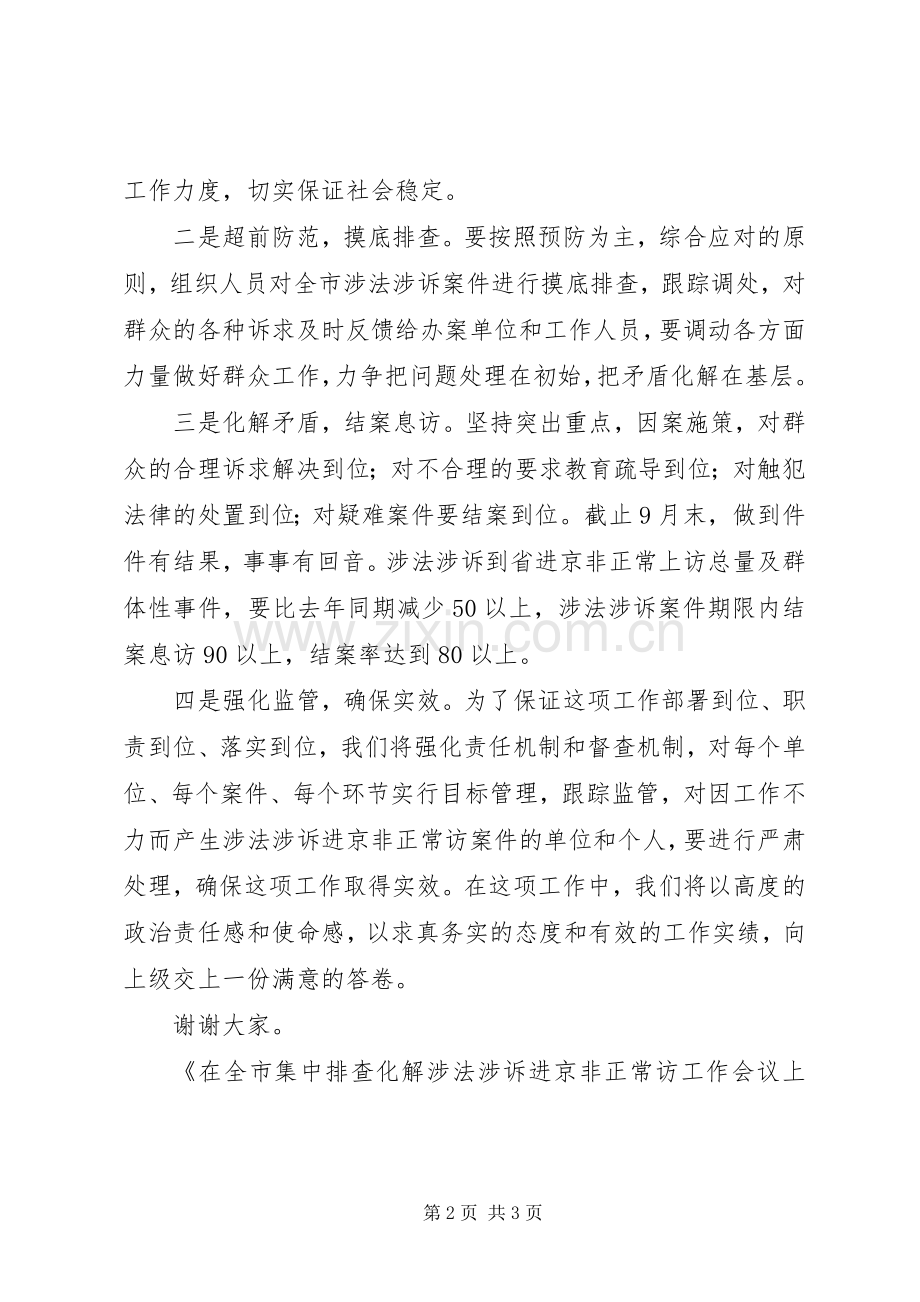 在全市集中排查化解涉法涉诉进京非正常访工作会议上的表态发言.docx_第2页