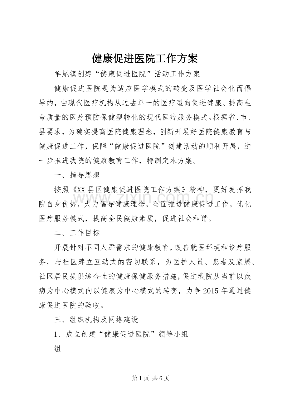 健康促进医院工作实施方案.docx_第1页